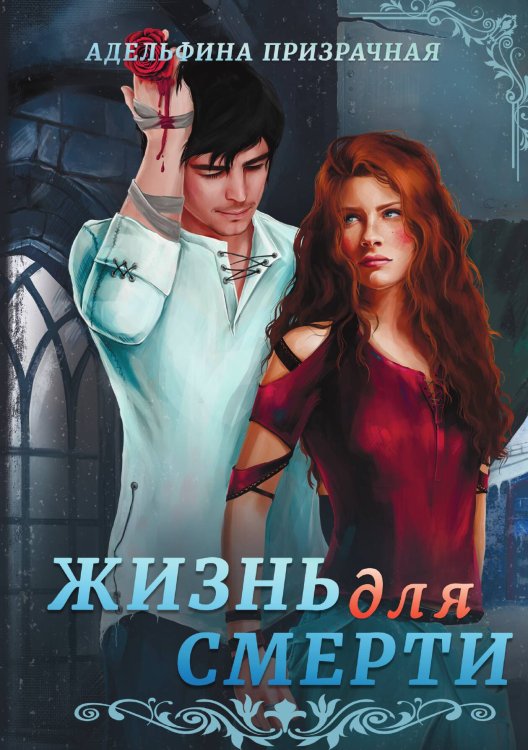 Обложка книги «Жизнь для Смерти» — Адельфина Призрачная, ISBN 9785517093103