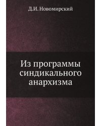 Из программы синдикального анархизма
