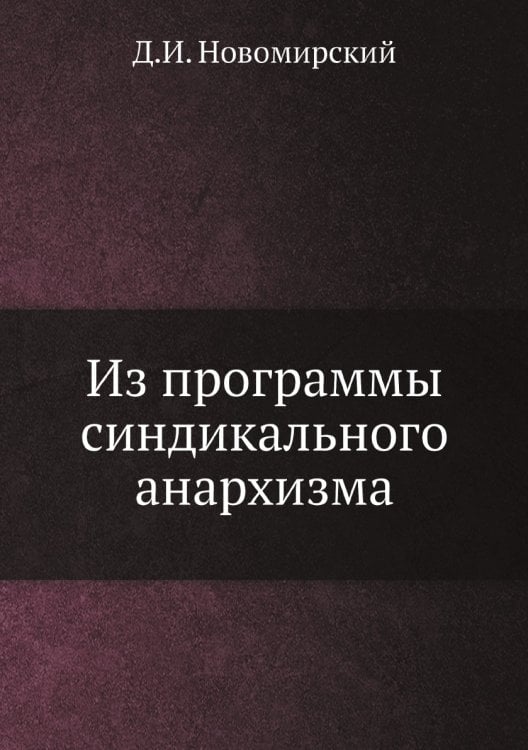 Из программы синдикального анархизма