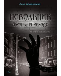 Невольник. Жизнь на исходе