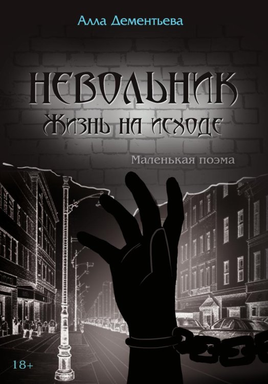 Обложка книги «Невольник. Жизнь на исходе» — Алла Дементьева, ISBN 9785907720961