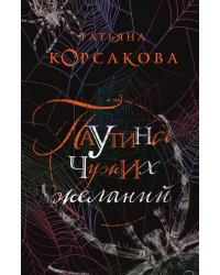 Паутина чужих желаний