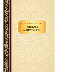 Письма и мемуары