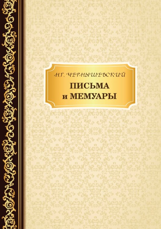 Обложка книги «Письма и мемуары» — Чернышевский Н., ISBN 9785519663939