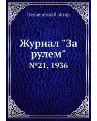 Журнал "За рулем"