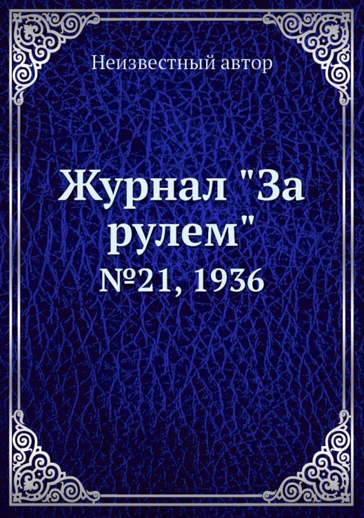 Журнал "За рулем"