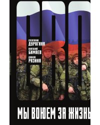 Мы воюем за жизнь