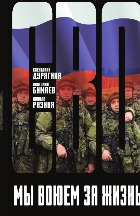Обложка книги «Мы воюем за жизнь» — Дурягина С.В.; Бимаев А.В.; Разиня Д., ISBN 9785002223572