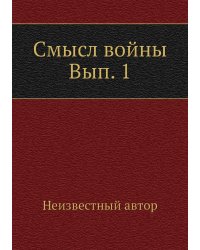 Смысл войны Вып. 1