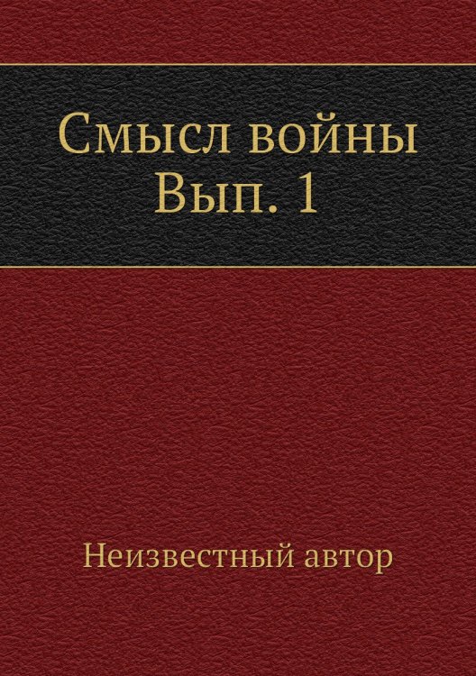 Смысл войны Вып. 1