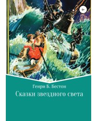 Сказки звездного света