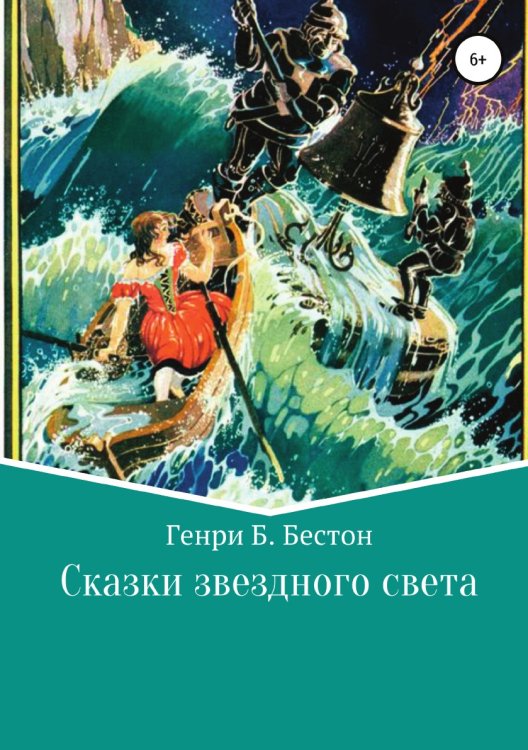 Обложка книги «Сказки звездного света» — Генри Бестон, ISBN 9785532933873