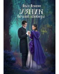 Узник вечной свободы