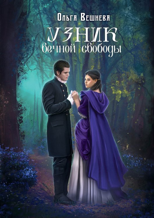 Узник вечной свободы Обложка книги «Узник вечной свободы» — Ольга Вешнева, ISBN 9785521903191
