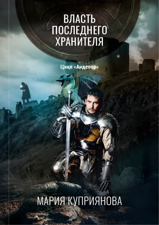 Обложка книги «Власть последнего хранителя» — Мария Куприянова, ISBN 9785521914746