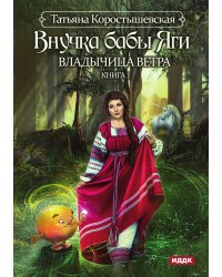 Владычица ветра. Книга 1. Внучка бабы Яги