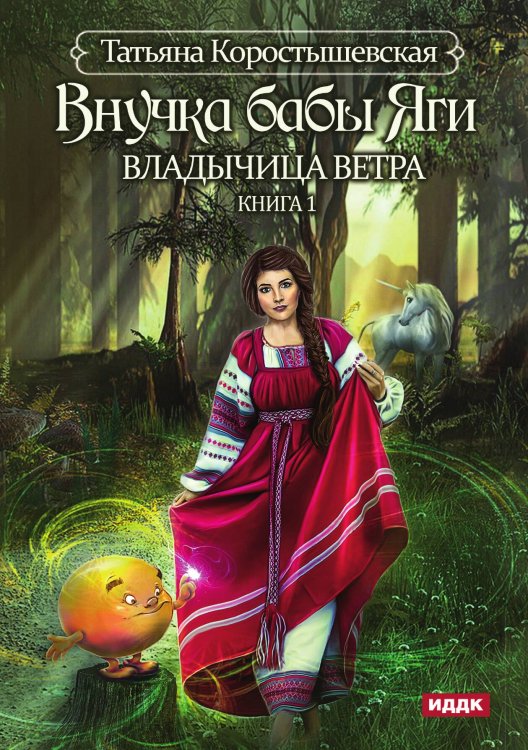 Обложка книги «Владычица ветра. Книга 1. Внучка бабы Яги» — Татьяна Коростышевская, ISBN 9785521913282