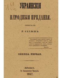 Украинские народные предания