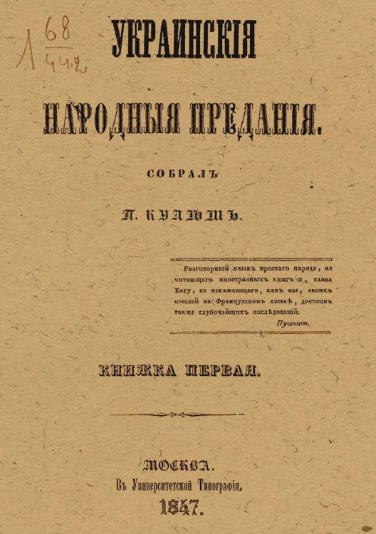 Обложка книги «Украинские народные предания» — Кулиш Пантелеймон Александрович, ISBN 9785521977284