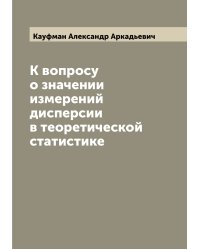 К вопросу о значении измерений дисперсии в теоретической статистике