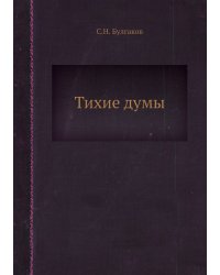 Тихие думы