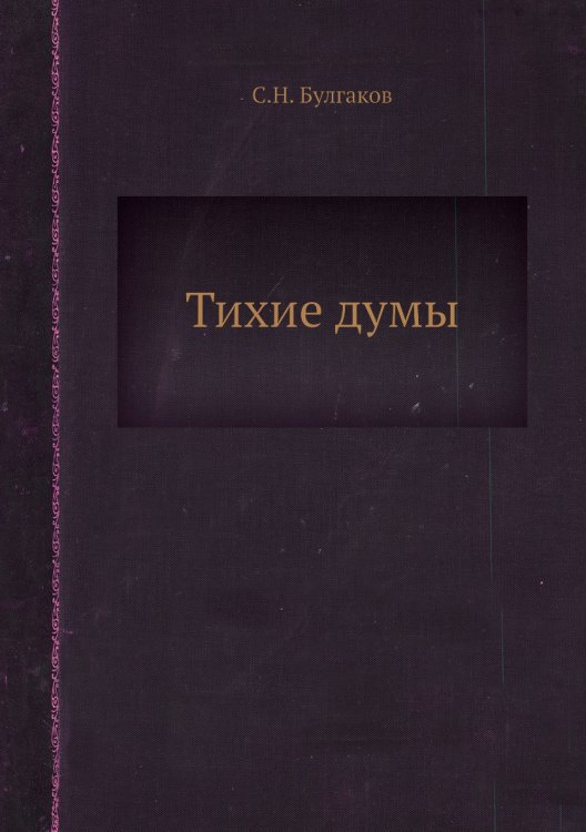Тихие думы