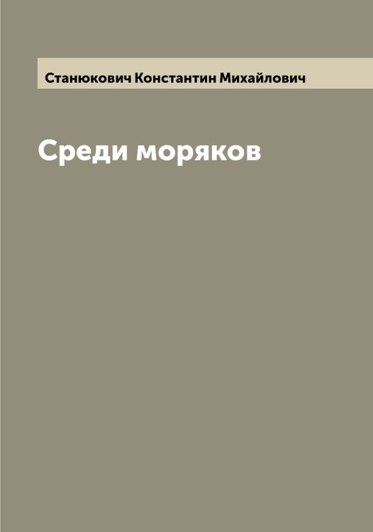 Обложка книги «Среди моряков» — Станюкович Константин Михайлович, ISBN 9785519752978