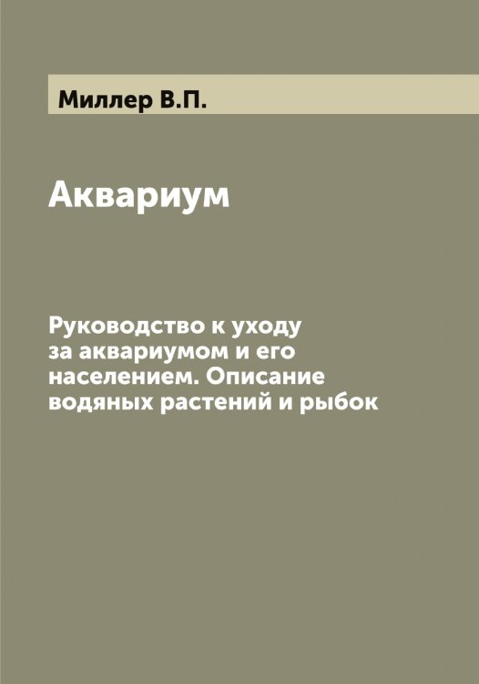 Обложка книги «Аквариум» — Миллер В.П., ISBN 9785519964623