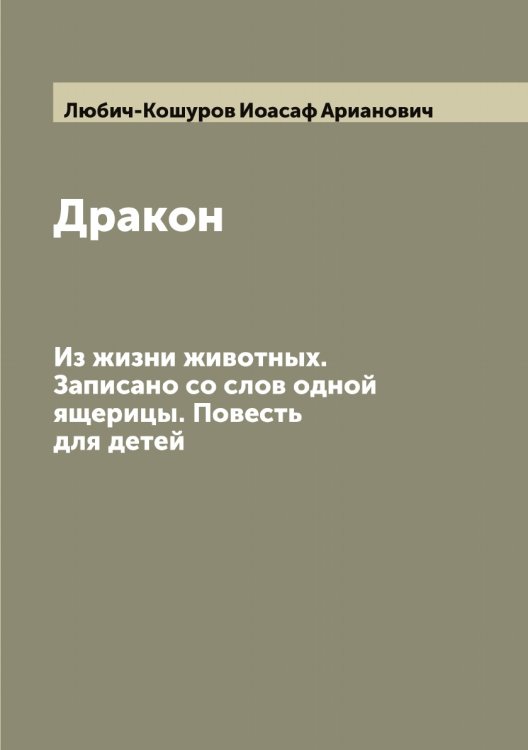 Дракон Обложка книги «Дракон» — Любич-Кошуров Иоасаф Арианович, ISBN 9785519943666