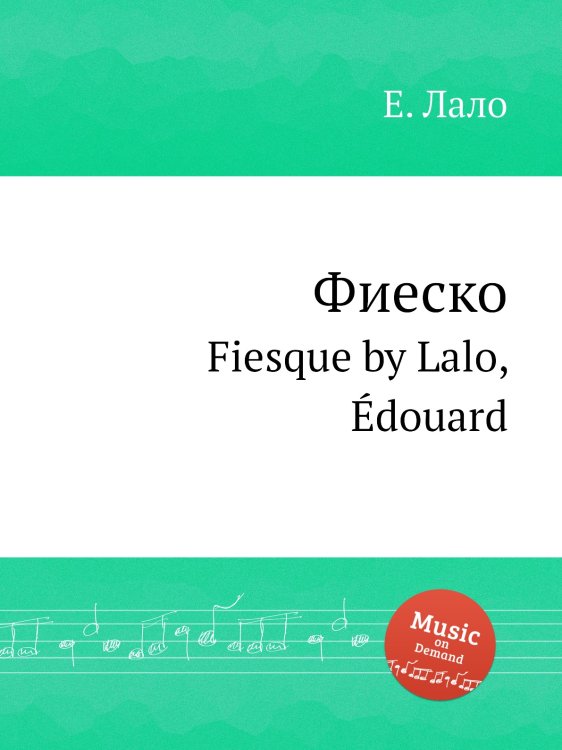 Обложка книги «Фиеско» — Е. Лало, ISBN 9785884729643