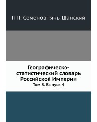 Географическо-статистический словарь Российской Империи