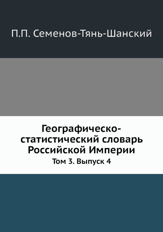 Географическо-статистический словарь Российской Империи