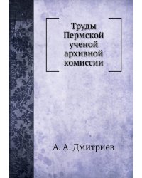 Труды Пермской ученой архивной комиссии