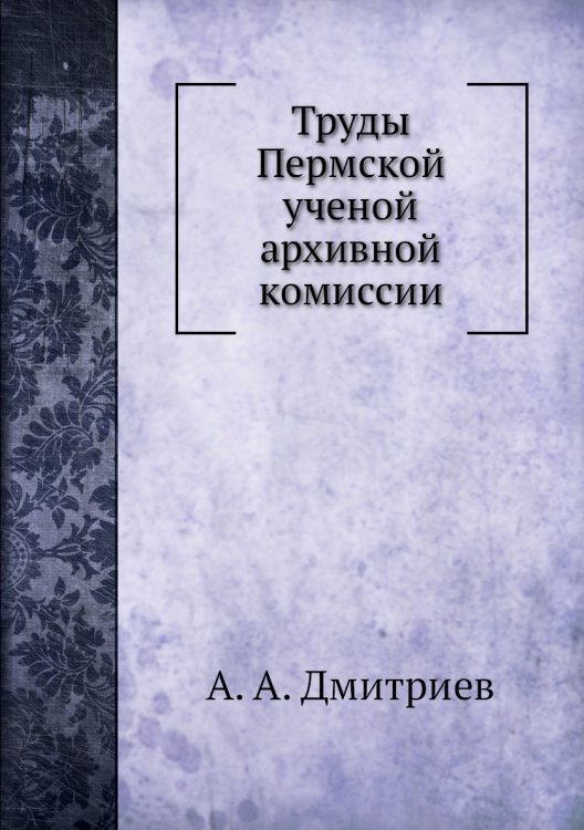 Труды Пермской ученой архивной комиссии