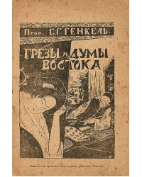 Грезы и думы Востока