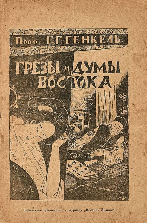 Обложка книги «Грезы и думы Востока» — Генкель Герман Германович, ISBN 9785521962426