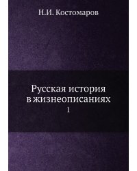 Русская история в жизнеописаниях