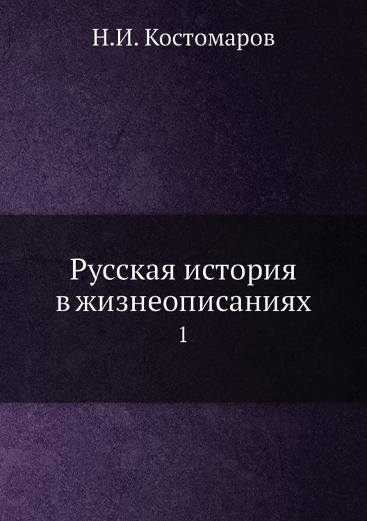 Русская история в жизнеописаниях