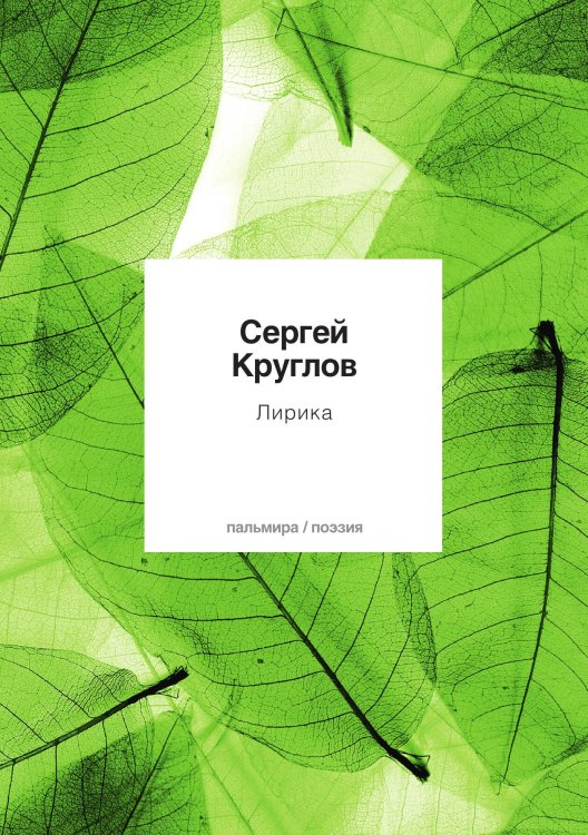 Обложка книги «Лирика» — Сергей Круглов, ISBN 9785517073914