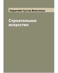 Строительное искусство