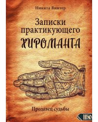Записки практикующего хироманта
