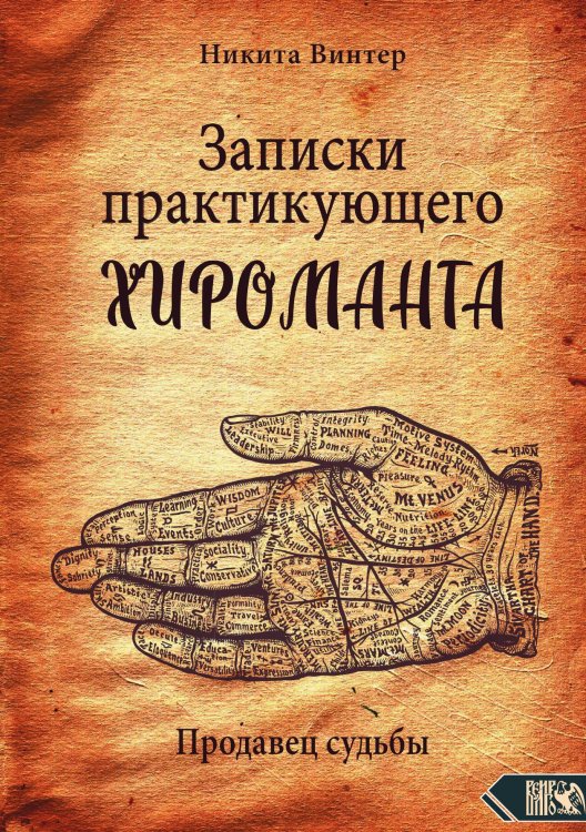 Обложка книги «Записки практикующего хироманта» — Никита Винтер, ISBN 9785888758090
