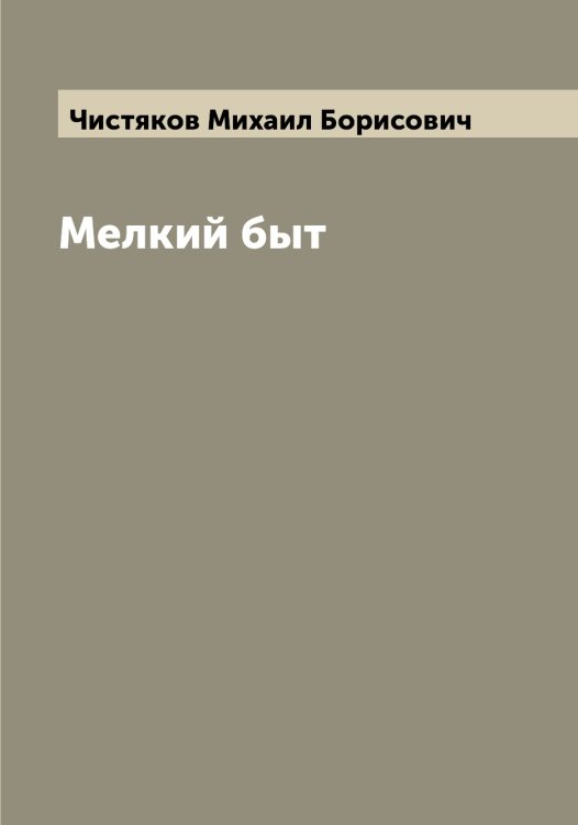 Обложка книги «Мелкий быт» — Чистяков Михаил Борисович, ISBN 9785521303816
