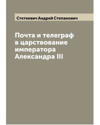 Почта и телеграф в царствование императора Александра III