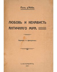 Любовь и ненависть античного мира