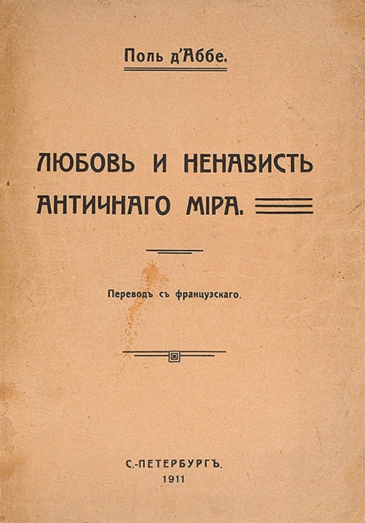 Обложка книги «Любовь и ненависть античного мира» — Поль д' Аббе, ISBN 9785521952748