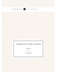 Армяно-русский словарь