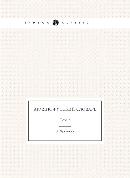 Армяно-русский словарь