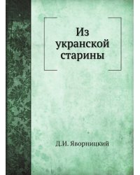 Из укранской старины