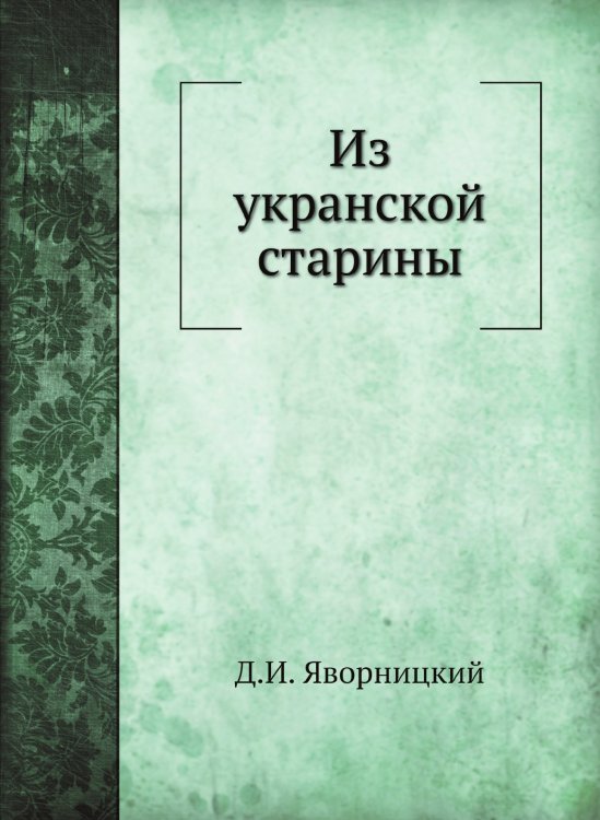 Из укранской старины
